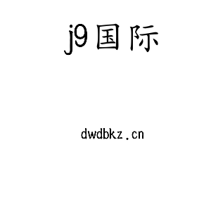 深圳市j9国际电子有限公司官网