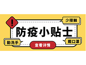 防疫小贴士 | 疫情防控需谨慎，个人防护需牢记！